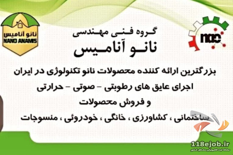 گروه فنی و مهندسی نانو آنامیس در تهران