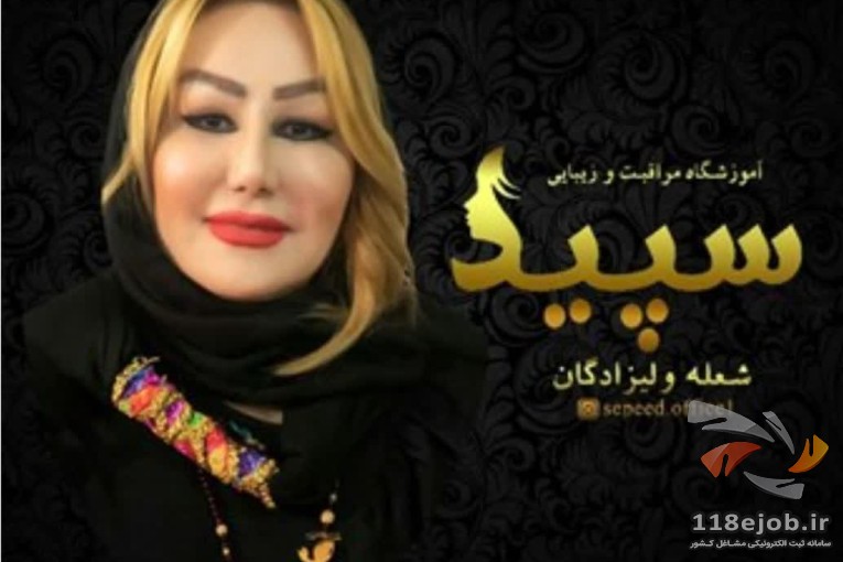 آموزشگاه مراقبت زیبایی سپید در قائم شهر
