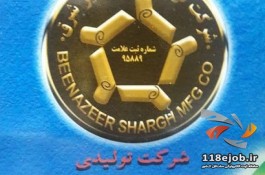  شرکت تولیدی ایزوگام بی نظیر شرق (کشفی) در مشهد