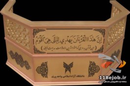 جایگاه قاری قرآن و کرسی تلاوت بصیر هنر در تهران
