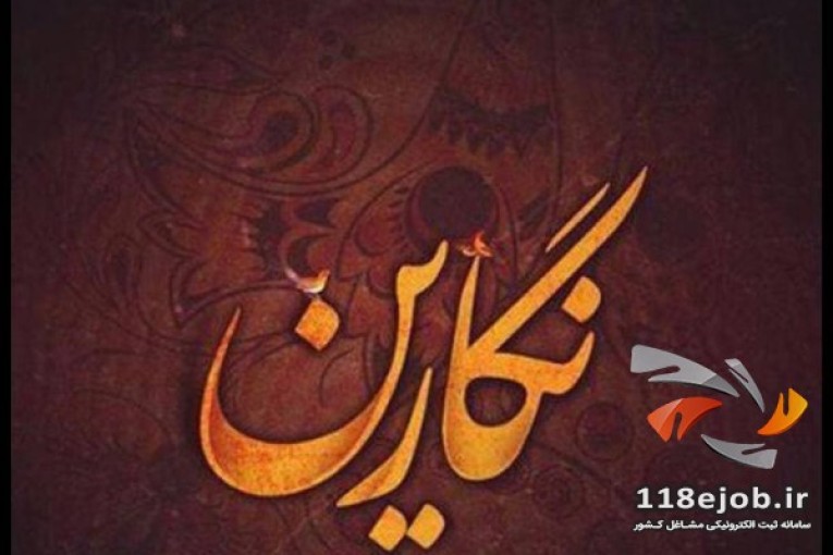 آموزشگاه مراقبت و زیبایی نگارین در همدان