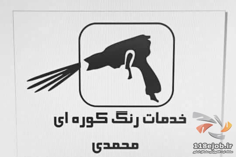 خدمات رنگ کوره ای در کرج