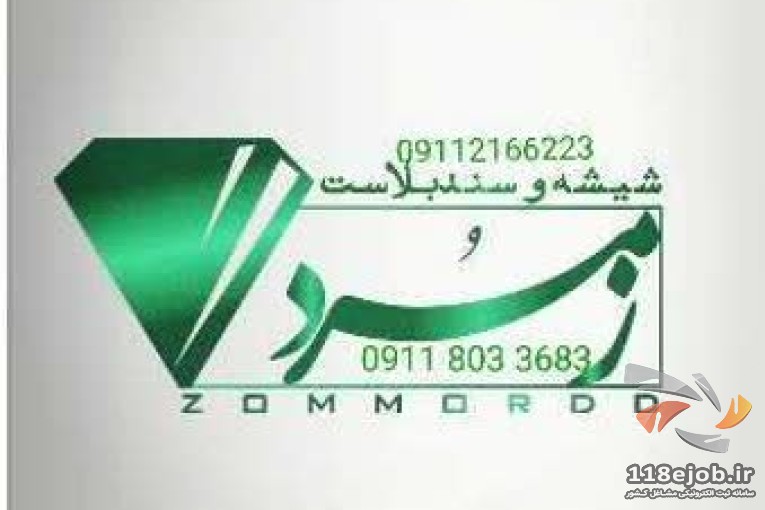 شیشه، آینه و سندبلاست زمرد در بابل