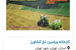 تولیدکننده نخ های کشاورزی کارخانه ورامین نخ کشاورز در تهران