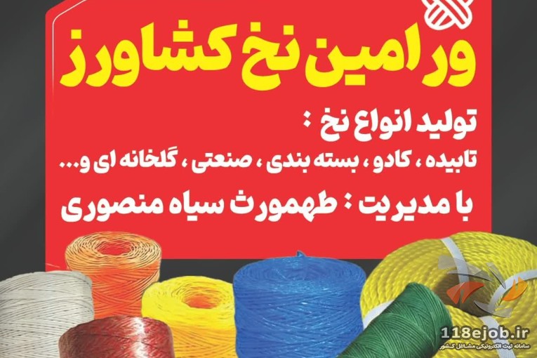 بهترین تولیدکننده نخ های کشاورزی و بسته بندی و طناب در ورامین
