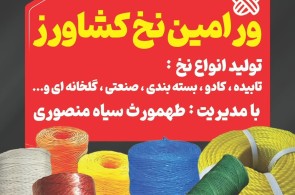 بهترین تولیدکننده نخ های کشاورزی و بسته بندی و طناب در ورامین