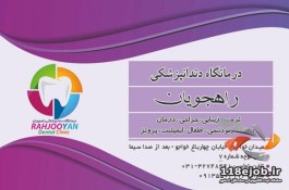 درمانگاه دندانپزشکی راهجویان در اصفهان