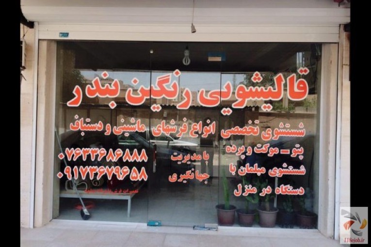 قالیشویی رنگین بندر در بندرعباس