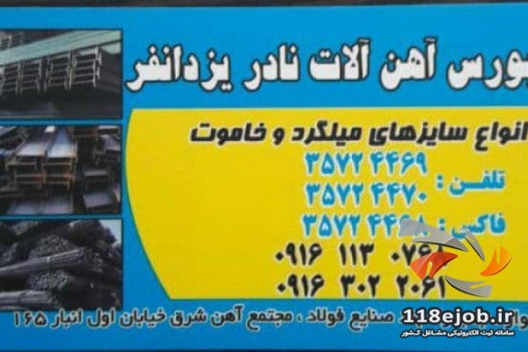 بورس آهن آلات یزدان فر در اهواز 09161130768