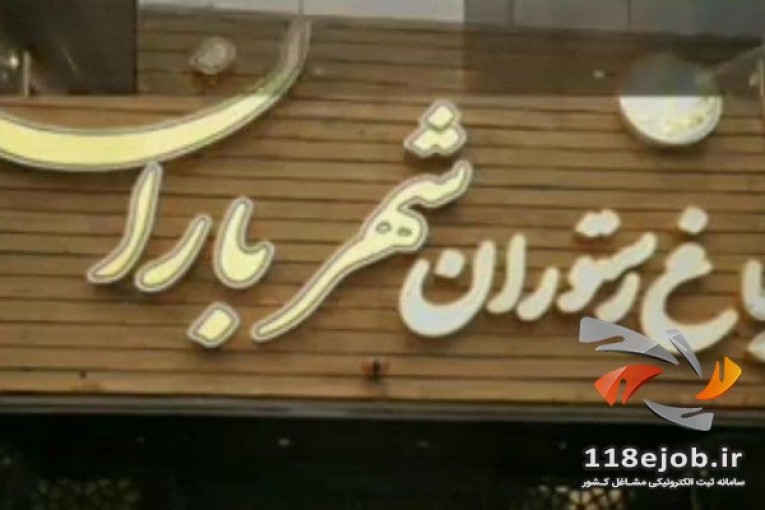 بهترین رستوران در درچه اصفهان