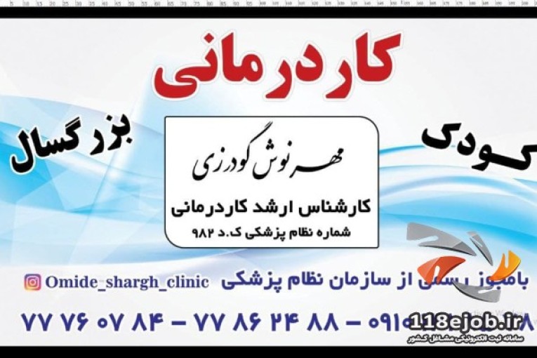 کاردرمانی و گفتار درمانی امید شرق در تهران