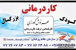 کاردرمانی وگفتار درمانی امید شرق در تهران
