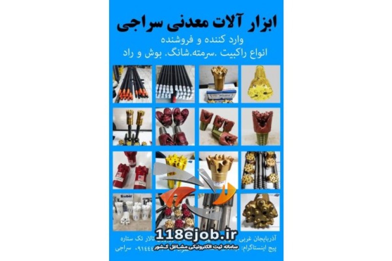 لوازم حفاری و معدنی سراجی در مهاباد