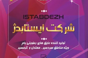 بهترین شرکت ایزوگام در قزوین - شرکت ایزوگام ایستابدژ در قزوین
