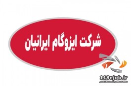  شرکت ایزوگام ایرانیان در اهواز 