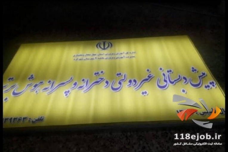مهدکودک و پیش دبستانی هوش برتر در شهرکرد