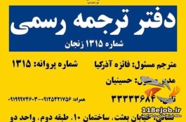 دفتر ترجمه رسمی سهند در زنجان