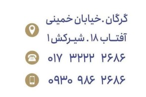 بهترین درمانگاه شبانه روزی در گرگان - درمانگاه شبانه روزی کیان در گرگان