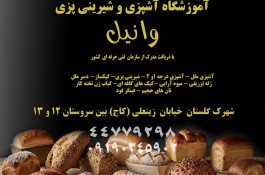 آموزش دوره پخت انواع نان در غرب تهران