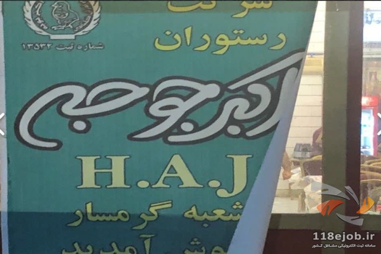 بهترین رستوران در گرمسار