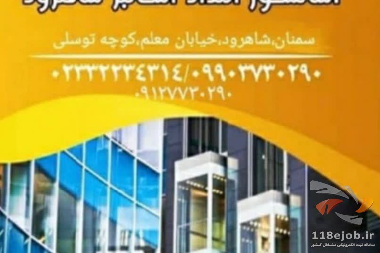 اجرا و نصب آسانسور در شاهرود