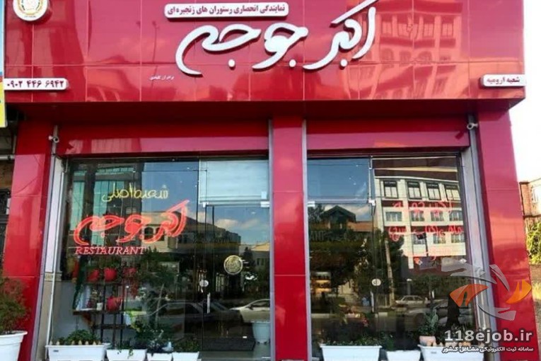 رستوران اکبر جوجه در ارومیه