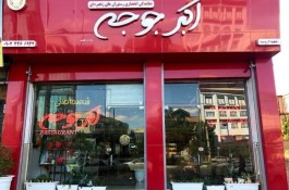 رستوران اکبر جوجه در ارومیه