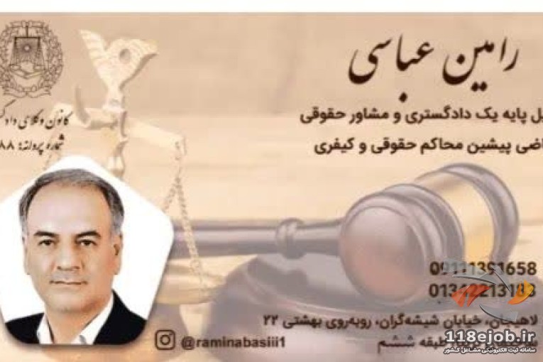 دفتر وکالت رامین عباسی در لاهیجان