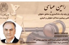 دفتر وکالت رامین عباسی در لاهیجان
