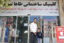 کلینیک ساختمانی طاها تهویه در شیراز
