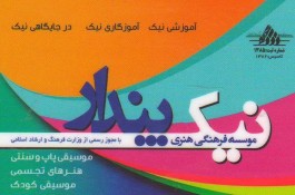 موسسه فرهنگی هنری نیک پندار در اصفهان