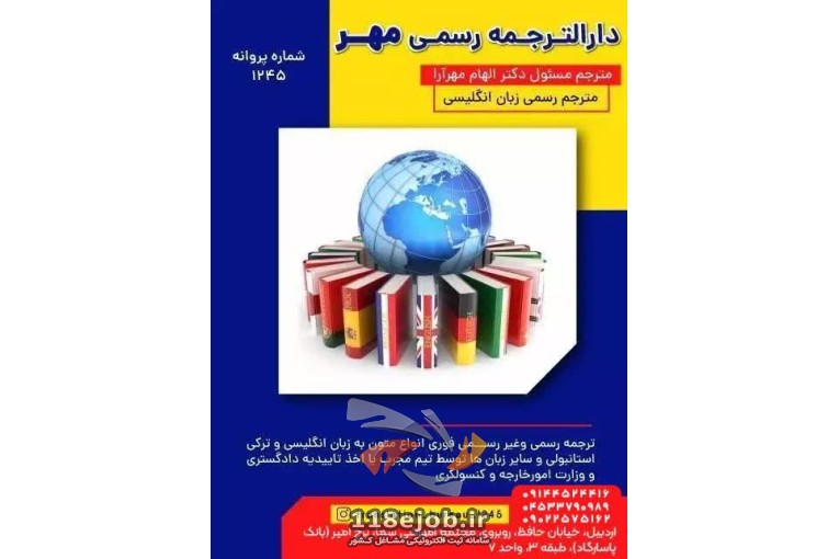 دارالترجمه رسمی مهر در اردبیل