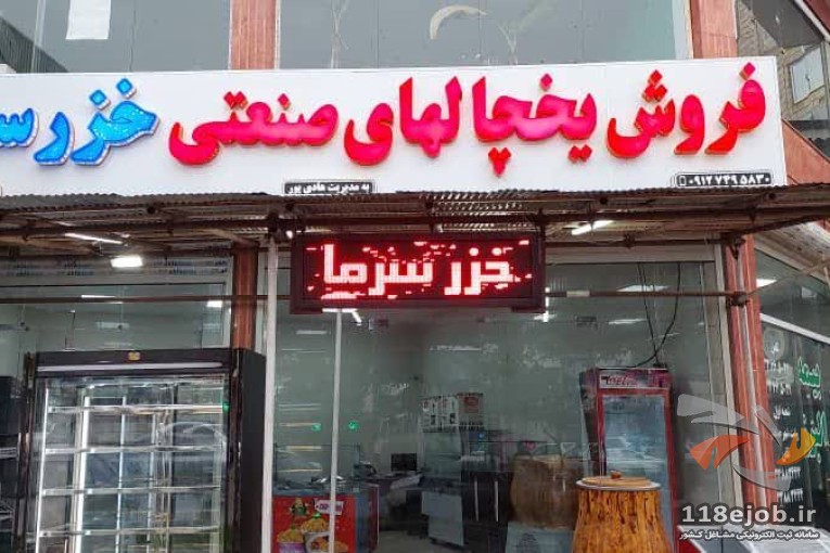 تولیدی خزر سرما در رشت 