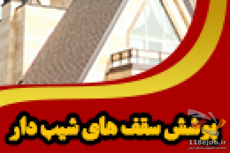 پوشش سقف های شیب دار دیوسالار در نور