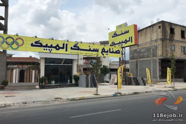 صنایع سنگ المپیک در سرخرود
