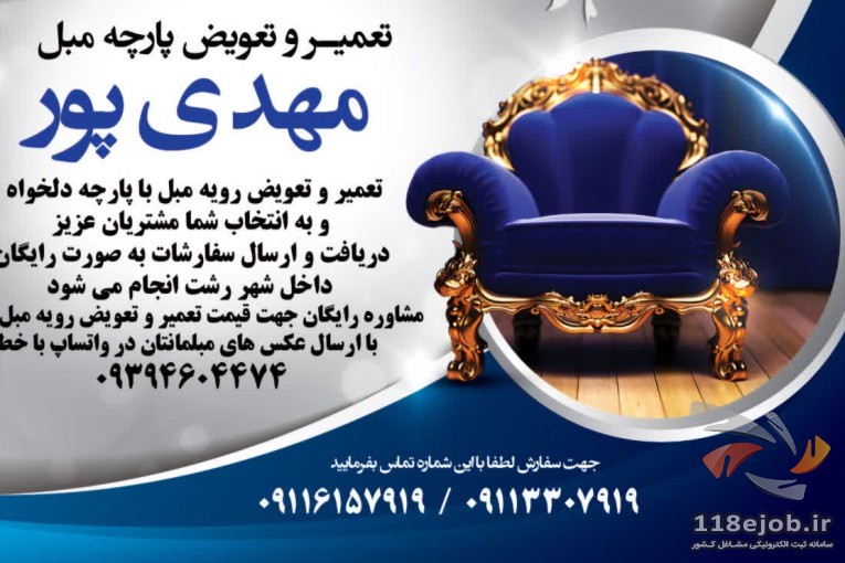 تعمیر و تعویض پارچه مبل مهدی پور در رشت