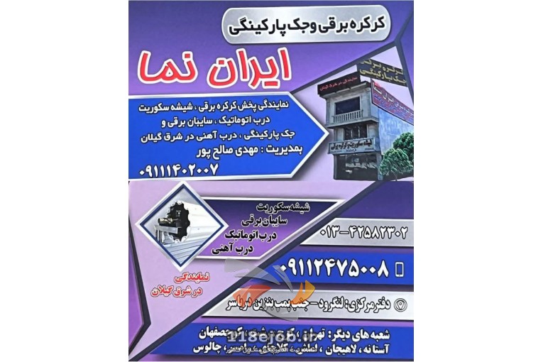 کرکره برقی و شیشه سکوریت ایران نما در لنگرود