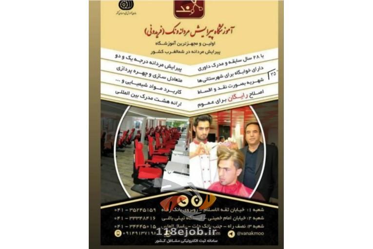 آموزشگاه پیرایش مردانه ونک (فریدونی) در تبریز