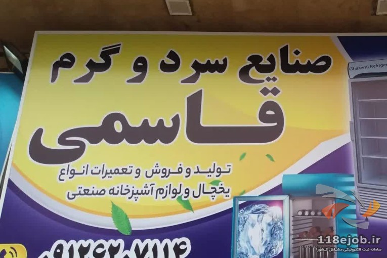 صنایع سرد و گرم قاسمی در آستانه اشرفیه