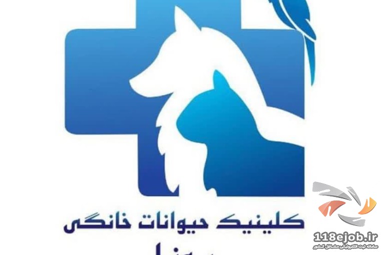 کلینیک دامپزشکی یونا در قم