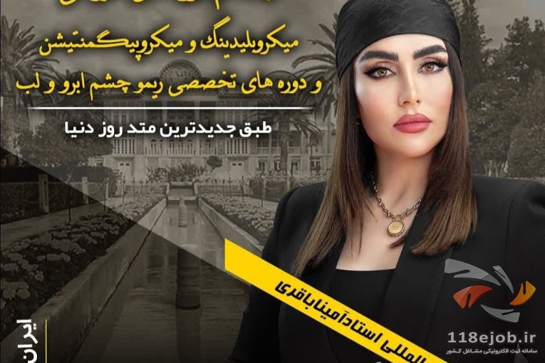 مرکز تخصصی میکروبلیدینگ و فیبروز آمینا باقری در شیراز