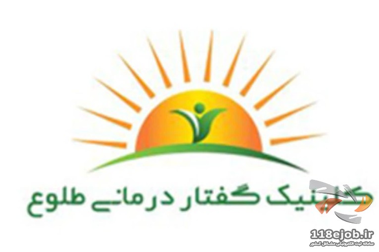 کلینیک تخصصی گفتار درمانی و کاردرمانی طلوع در شیراز