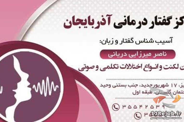 مرکز گفتاردرمانی آذربایجان در تبریز