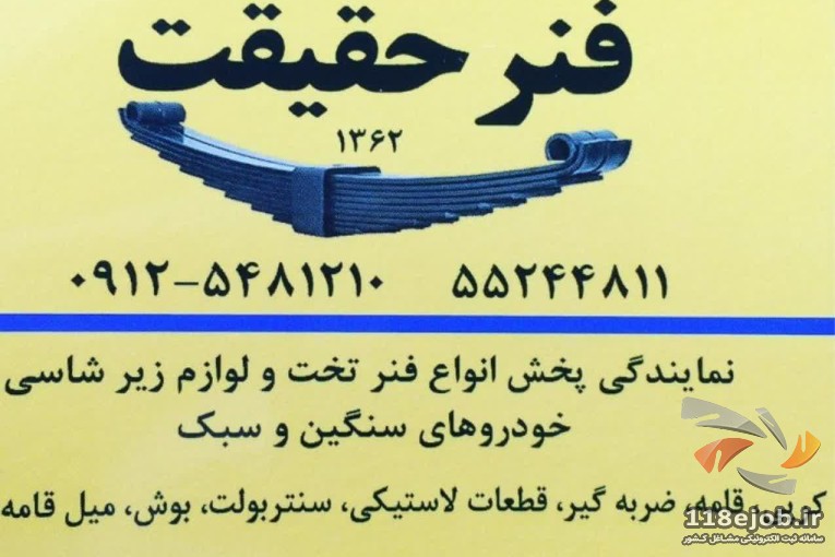 فروشگاه فنر حقیقت در اسلامشهر 