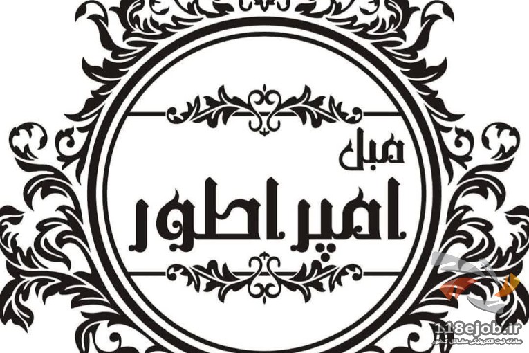 مبلمان امپراطور در بروجرد