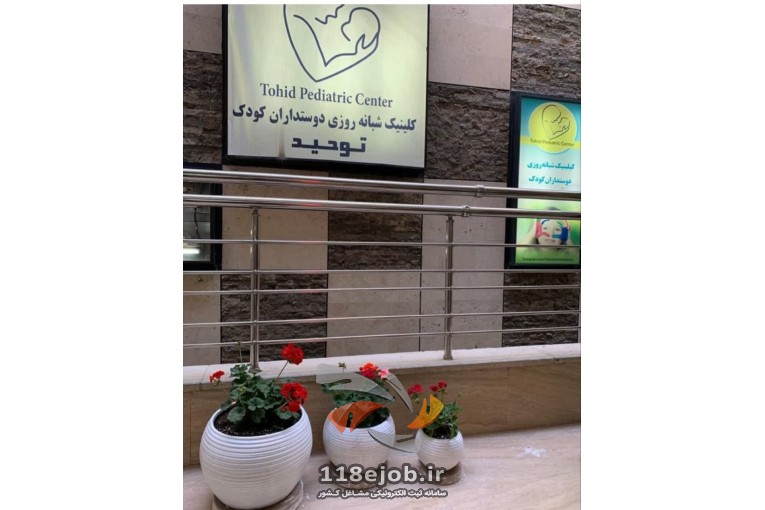کلینیک دوستداران کودک توحید در اصفهان