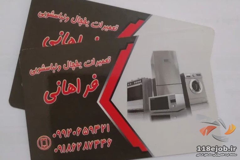 تعمیرات یخچال و لباسشویی و نصب کولر گازی خورچه فراهانی در آشتیان