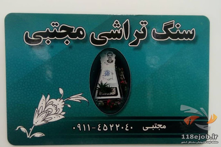 سنگ مزار مجتبی در خمام