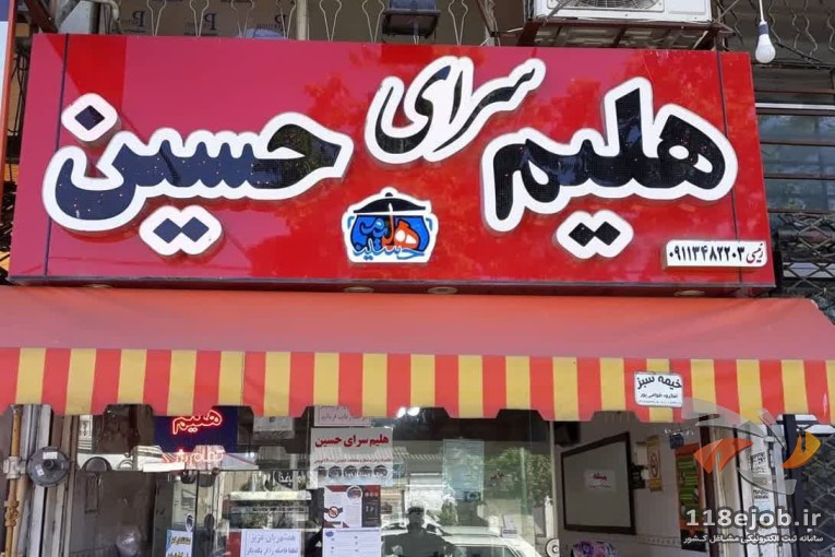 هلیم سرای حسین در لنگرود