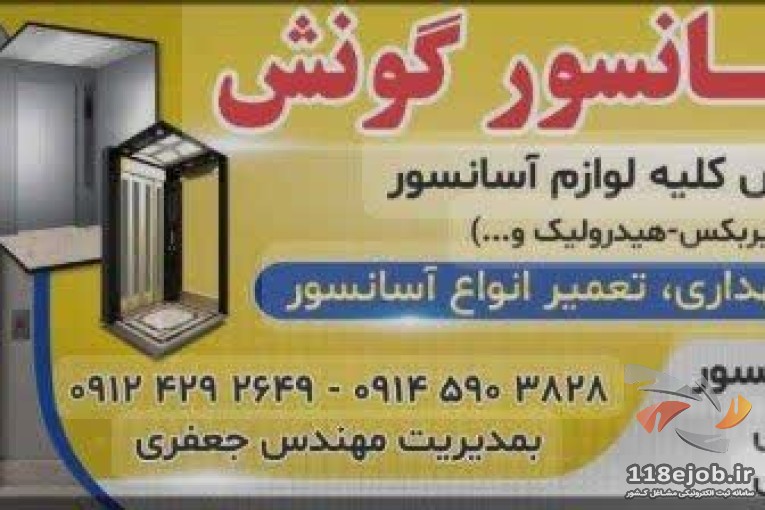 صنایع آسانسور گونش در اردبیل